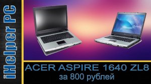 Купил ноутбук за 800 рублей Acer aspire 1640 ZL8