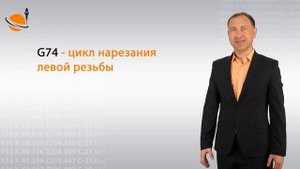 ЦИКЛЫ ЧПУ - #37 - ЦИКЛЫ НАРЕЗАНИЯ РЕЗЬБЫ _ Программирование обработки на станках с ЧПУ