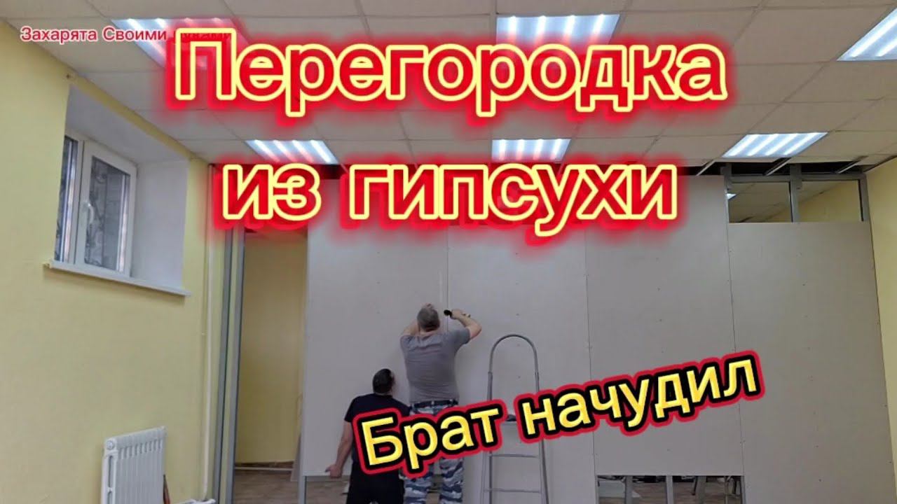 Монтаж перегородки из гипсухи в ЖАРУ +35 смотреть онлайн