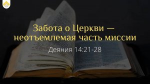 Забота о Церкви - неотъемлемая часть миссии // Деяния 14:21-28 // Вениамин Козорезов