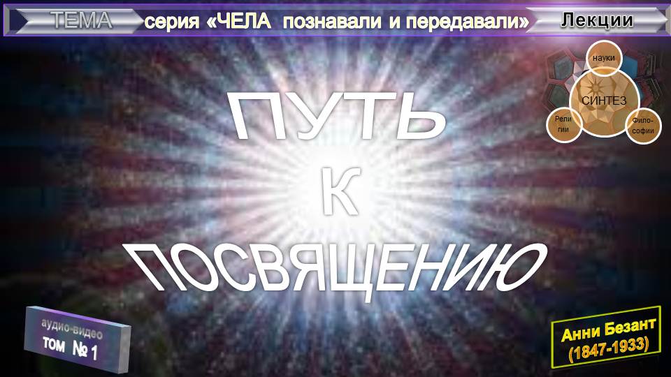 (1) МИРЯНИН. ПЕРВЫЕ ШАГИ- Книги ПУТЬ К ПОСВЯЩЕНИЮ - Анни Безант (1847-1933)