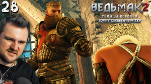 ПРИКАЗ КОРОЛЯ (28) ► Ведьмак 2 ► Расширенное издание