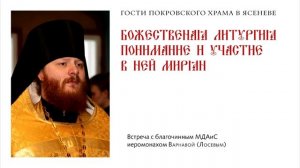 Гости Покровского Храма: Иеромонах Варнава (Лосев)