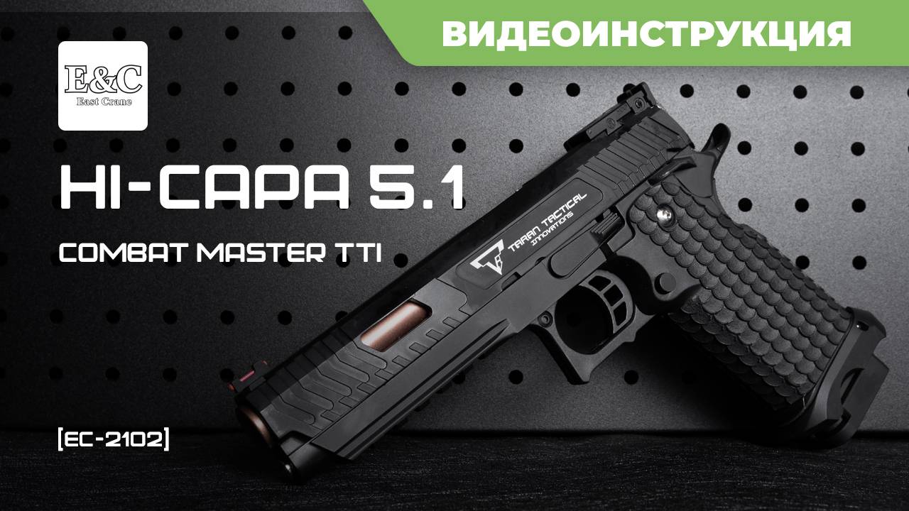 Страйкбольный пистолет (East Crane) Hi-Capa 5.1 Combat Master TTI EC-2102