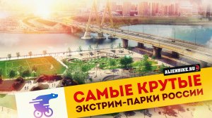 Лучшие экстрим-парки России | Культура строительства спортивных объектов и общественных пространств