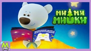 Ми-Ми-Мишки Звездное Небо. Мультик Сказка для детей про Тучку и Кешу.