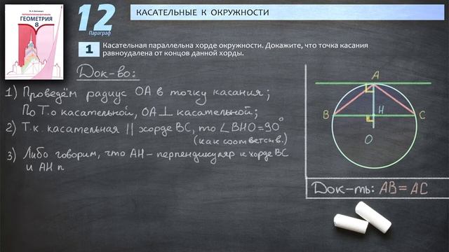 Математическая Вертикаль | 1 | Геометрия 8 класс | Волчкевич | ГДЗ | 12.1 | Касательная и хорда