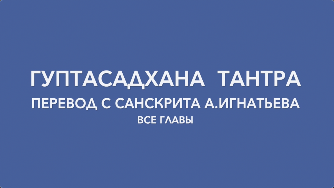 Гуптасадхана тантра, все главы. Перевод с санскрита А.Игнатьева