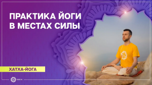 ХАТХА-ЙОГА. Практика с элементами АШТАНГА-ВИНЬЯСА йоги. Станислав Беловидов