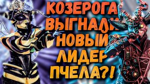 КОЗЕРОГА и Мухомора ВЫГНАЛИ, НОВЫЙ ЛИДЕР ПЧЕЛА? Шоу Маска на НТВ Ушами препода по вокалу