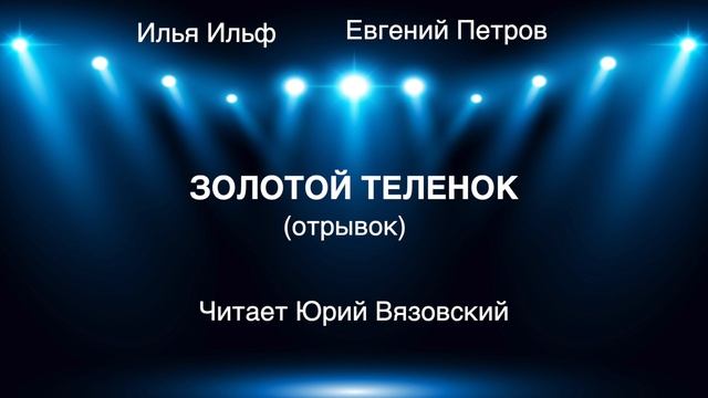 "Золотой теленок" (отрывок). Читает Юрий Вязовский смотреть онлайн