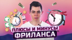 Плюсы и минусы фриланса. Что нужно знать о фрилансе. ЭтоИзи