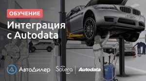 Интеграция с Autodata. АвтоДилер – Программа для автосервиса и СТО.