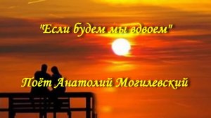 Если будем мы вдвоем (2)