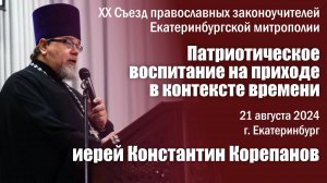 Патриотическое воспитание на приходе в контексте времени. Доклад священника Константина Корепанова