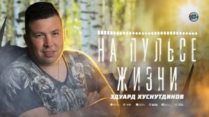 Эдуард Хуснутдинов - На пульсе жизни / а жизнь она такая