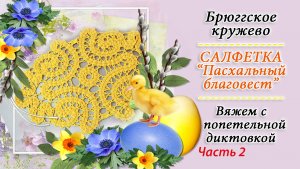 Вяжем салфетку Пасхальный благовест крючком в технике брюггское кружево / часть 2