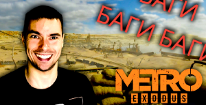 Добро должно быть с БАГАМИ ▶ Metro Exodus #10