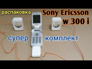 Распаковка Sony Ericsson W300i walkman