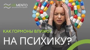 🧠 Как гормоны влияют на психику человека?