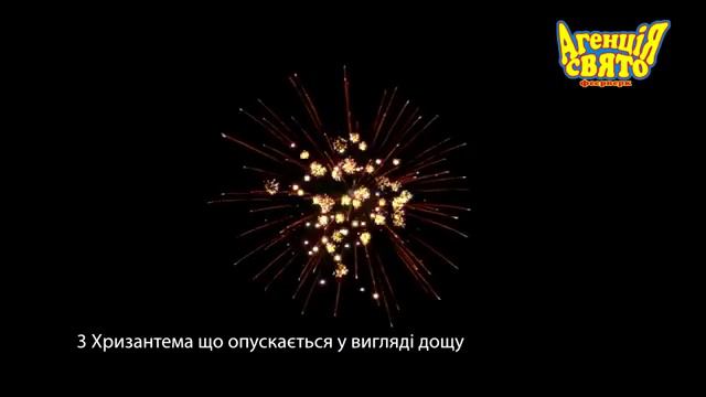 3 u0027 Хризантема що опускається у вигляді дощу професійний феєрверк смотреть онлайн