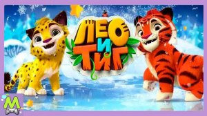 Лео и Тиг Зимние Приключения.Новые Герои в Снежной Сказке.Прогоняем Волка.Интерактивный Мультик Игра
