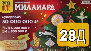 Проверяю 28 окно Новогоднего миллиарда! ?????