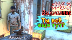 Ты всё ещё тут? Fallout 4. #63. Прохождение. Выживание. Русская озвучка.