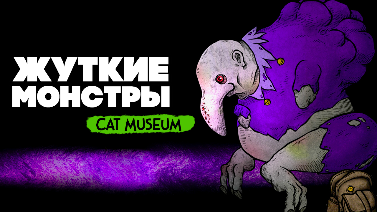 МУЗЕЙ КРИПОТЫ и КОТИКОВ ♦ Cat Museum