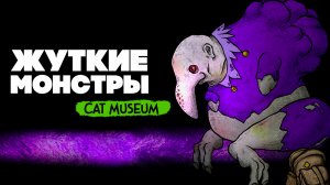 МУЗЕЙ КРИПОТЫ и КОТИКОВ ♦ Cat Museum