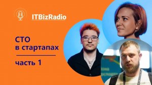 ITBizRadio - СТО в стартапах. Часть 1