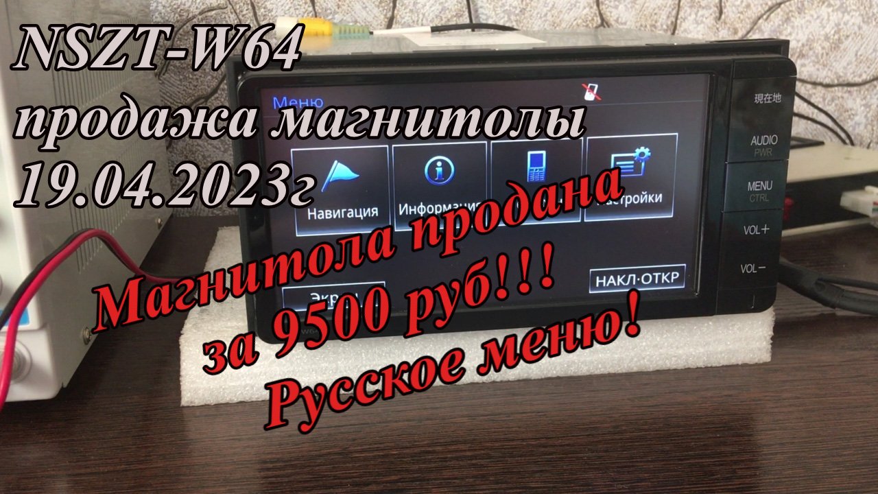 NSZT-W64 продажа магнитолы 19.04.2023г