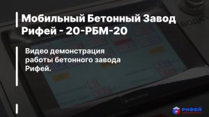 Новинка! Мобильный Бетонный Завод Рифей - 20-РБМ-20 от Завода Стройтехника