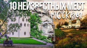 10 мест неизвестных москвичам – Где нужно погулять этим летом