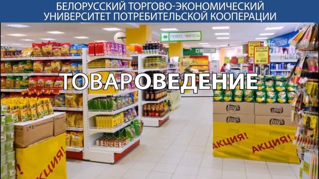 Белорусский торгово-экономический университет смотреть онлайн