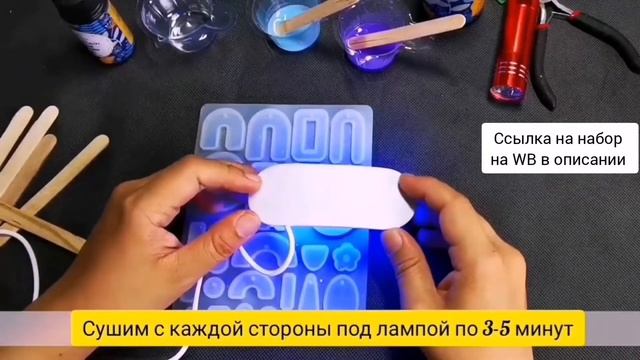 Набор для создания украшений из уф-смолы и лед лампы Видеоинструкция.Вместо вредной Эпоксидной смол смотреть онлайн