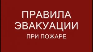 Эвакуация при пожаре в школе и дома