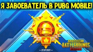 Я ЗАВОЕВАТЕЛЬ 1 СЕЗОНА PUBG MOBILE! КАК Я ВЗЯЛ ЗАВОЕВАТЕЛЯ В ПУБГ МОБАЙЛ! СЕКРЕТЫ И ФИШКИ ПРОКАЧКИ!