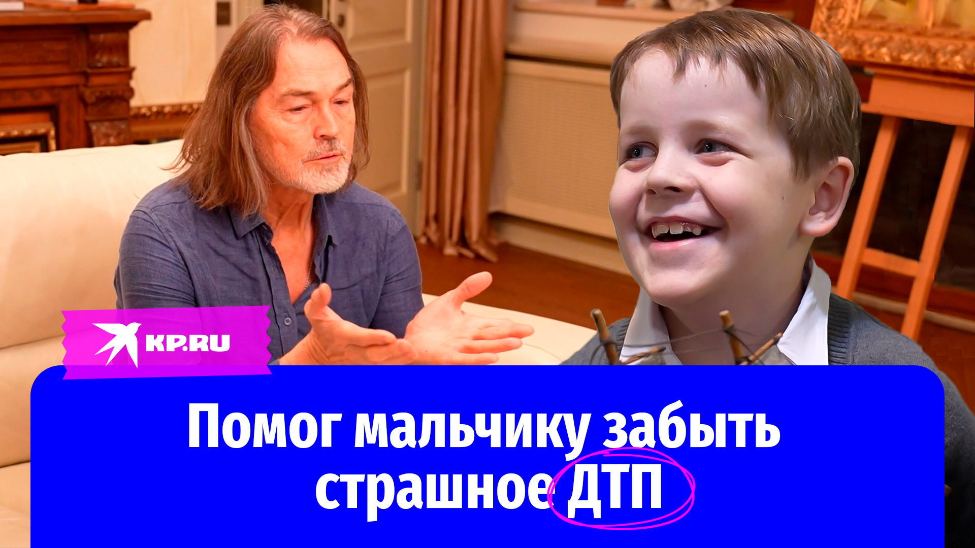Никас Сафронов осуществил мечту 7-летнего Богдана