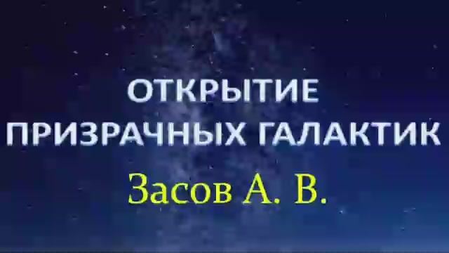 ✨ Засов А. Космос: Открытие «Призрачных» Галактик!  Video ReMastered.