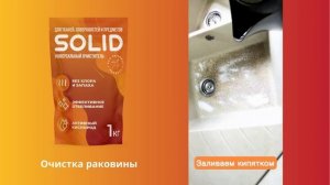 SOLID - очистка раковины с помощью кислородного очистителя