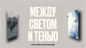 1997г. - альбом "МЕЖДУ СВЕТОМ и ТЕНЬЮ" - РУСТЭМ СУЛТАНОВ = ПОП-РОК -11 треков/43 минут