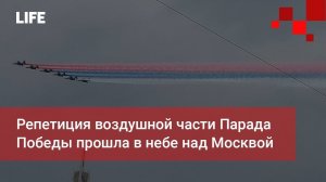 Репетиция воздушной части Парада Победы прошла в небе над Москвой