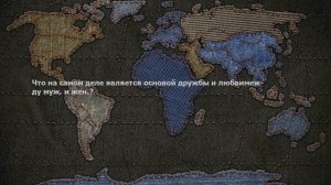 Что на самом деле является основой дружбы и любви между муж. и жен.?