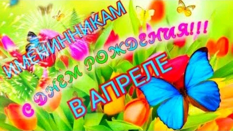 Именинникам в апреле с Днем Рождения! Красивая музыкальная открытка. смотреть онлайн