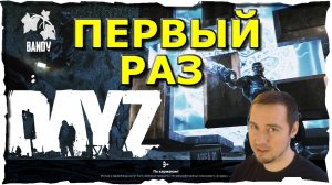 🔴ПЕРВЫЙ РАЗ ● PtO BANOV #1❤️ DayZ (2018)