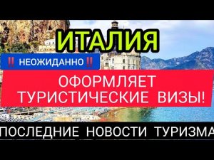 НЕОЖИДАННО! ИТАЛИЯ НАЧАЛА ОФОРМЛЯТЬ ТУРИСТИЧЕСКИЕ ВИЗЫ!Италия сегодня.Последние новости туризма 2022