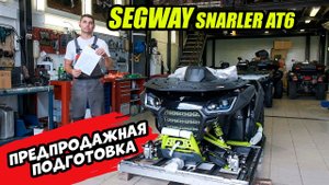 Предпродажная подготовка квадроцикла Segway от ТвойГараж.РУ.