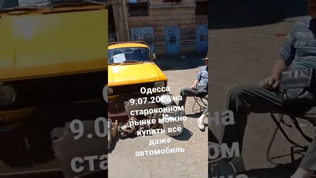 Одесса 9.07.2022 на староконном рынке можно купить всё даже автомобиль