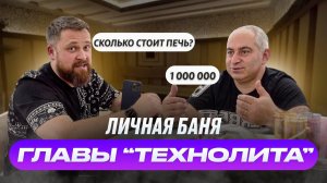 Баня главы "Технолит". Банная печь за 1 000 000? (обзор)